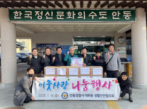 안동경찰서 태화동 생활안전협의회, 희망2025 나눔캠페인 물품 기부
