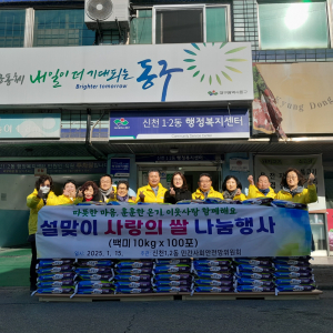 대구 동구 신천1ㆍ2동 민간사회안전망, 설맞이 백미 50포 기탁