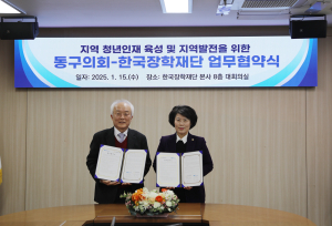 한국장학재단-대구 동구의회, 업무협약
