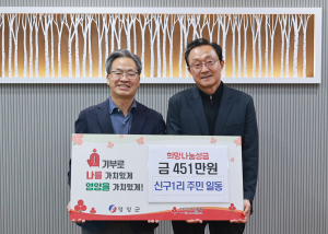영양군 입암면 신구1리 마을회, 어려운 이웃 돕기 성금 451만원 기부