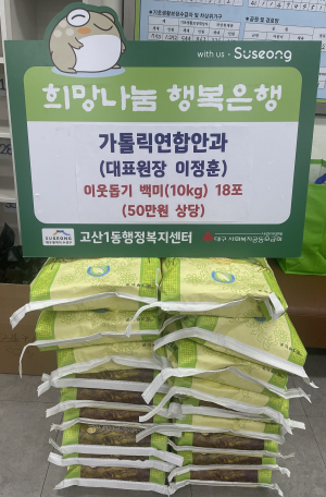 수성구 고산1동 가톨릭연합안과의원, 이웃돕기 백미 기탁