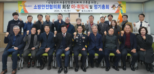 칠곡소방서, 2025년 소방안전협의회 정기총회ㆍ이취임식