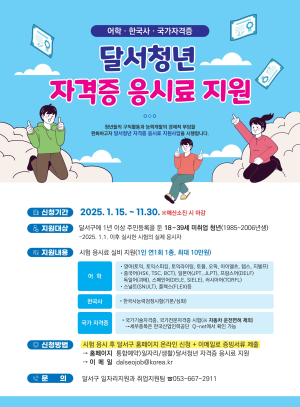 달서구, 청년 자격증 응시 지원…1인 연 1회 최대 10만원 지급