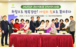경산시여성단체협의회, 2025 경산여성 신년인사회