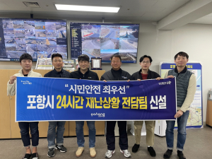 포항시, 365일 24시간 대응 재난상황 전담팀 가동