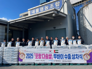 ‘포항 쌀ㆍ전통 한과’ 나란히 수출길 올라