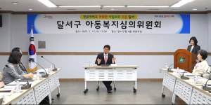달서구, 2025년 아동복지심의위원회 개최