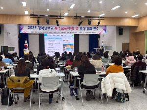 경산특수교육지원센터, 경북남부권 특수교육지원인력 역량강화