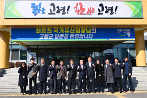국가유산청장, 고령군 찾아 발전 방향 논의