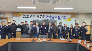 청도군, 가축방역심의회 개최