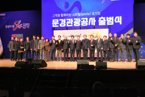 문경관광공사 출범…지역관광 새 지평 연다