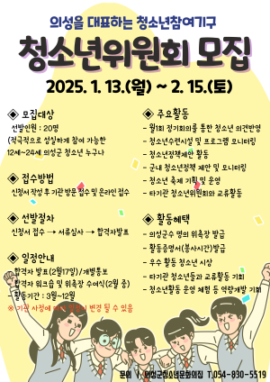의성, 청소년위원회 신규위원 20명 모집