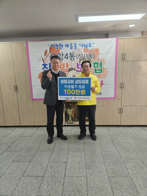 대구 동구 성동교회, 설 맞이 성금 기탁