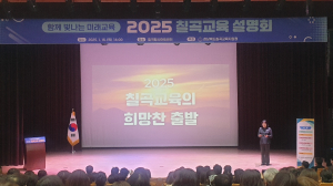 2025학년도 칠곡 교육의 미래 방향은?