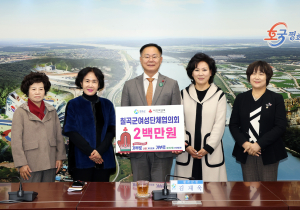 칠곡군여성협의회, 지역사회 ‘선한 영향력’ 전파