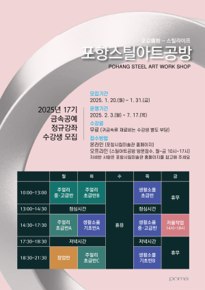 금속공예 수강생 31일까지 모집 포항스틸아트공방, 5개월 과정