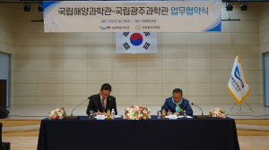 국립해양과학관-국립광주과학관, 업무협약 체결