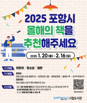 포항시 ‘2025년 포항시 올해의 책’ 선정 후보 도서 추전받아