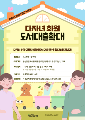달성군립도서관, 다자녀 대출 권수 확대 시행