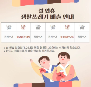 의성군 “설 연휴 쓰레기 배출 걱정마세요”
