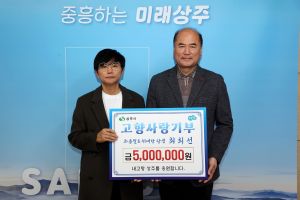 상주시, 고향사랑기부제 ‘1호 고액기부자’ 최희선 500만원 기부
