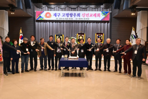 재구 고령향우회, 고향사랑 한 마음 한 뜻