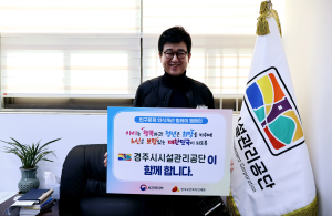 경주시설관리공단, 인구문제 인식개선 캠페인