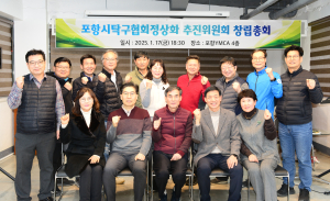 포항시 탁구협회 정상화 추진위원회 창립총회 개최