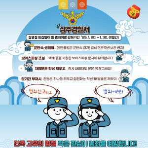 상주경찰서, 평온한 설 명절을 위한 종합치안활동 전개