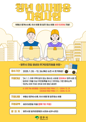 영주시, 청년 이사비용 지원사업 시행