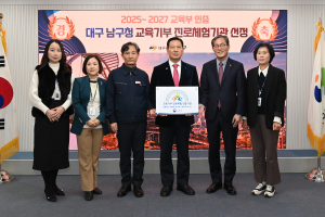대구시 남구 ‘교육기부 진로 체험 인증기관’ 선정