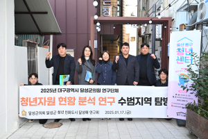 달성군의회硏, 청년 정책 선진 지역 견학