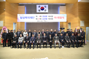 송성열 제10대 (재)달성복지재단 이사장 취임