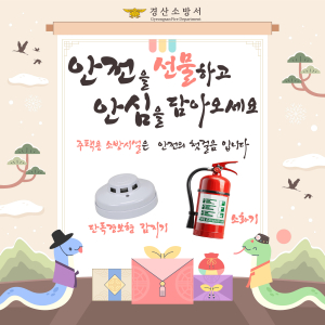 경산소방서 “설 명절 주택용 소방시설 선물하세요”