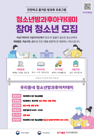 대구 북구, 청소년 방과후 아카데미 선착순 모집