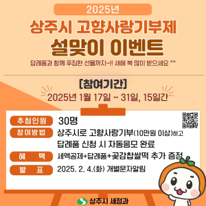 상주시, 고향사랑 기부제 설맞이 이벤트 실시
