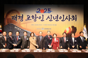 2025년 재경포항인 신년인사회 ‘희망찬 도약 기원’