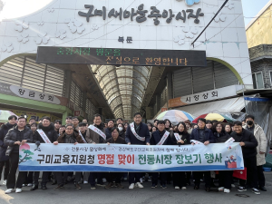 구미교육지원청, 설맞이 장보기 행사
