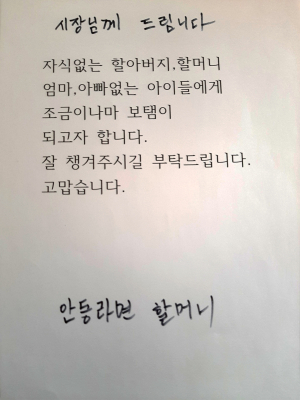 얼굴없는 기부천사 ‘안동 라면할머니’