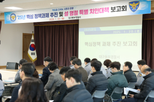 대구동부서, 2025년 핵심정책과제 추진 보고ㆍ설명절 특별 치안대책회의