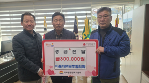 김천시 아포읍 자연보호협의회, 이웃돕기 성금 30만원 전달
