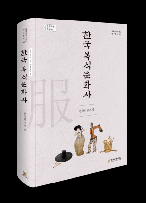 <화제의 책> 한국 복식문화사- 한국의 옷과 멋