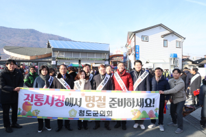 청도군의회, 설 맞아 전통시장 장보기 행사