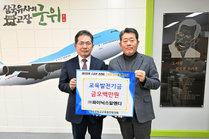 ㈜파이닉스알엔디, 군위군교육발전기금 기탁