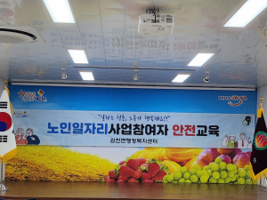 김천시 감천면, 노인일자리 참여자 안전교육
