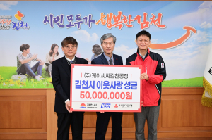 KCC 김천공장 ‘지역사회와 동행’ 5천만원 기탁