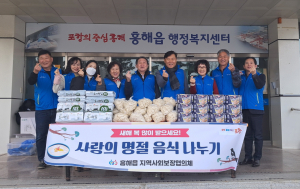 포항시 흥해읍 지사협, 명절 음식 나눔