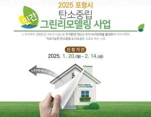 포항시, 그린리모델링 사업 추진 ‘최대 500만원 지원’
