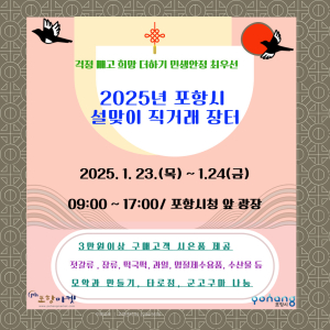 포항시, 민생 안정 최우선 물가안정 도모…설맞이 직거래장터 운영