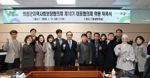 의성군, 지역사회보장협의체 위원 위촉